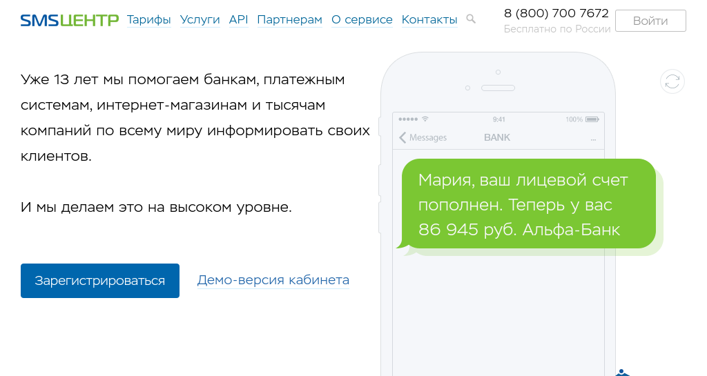SMS-центр : СМС-рассылки по всему миру