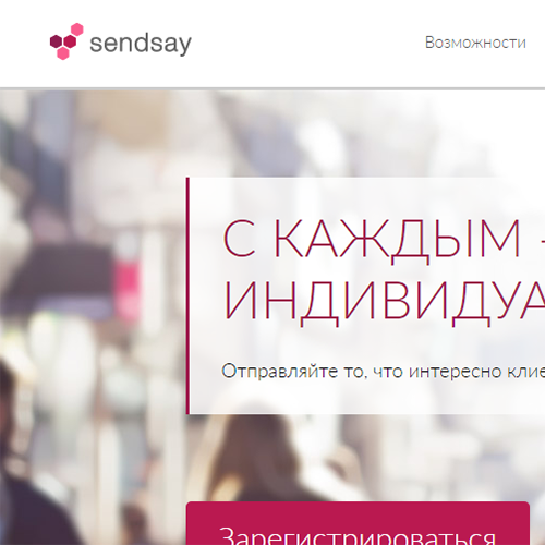 SendSay : Решение для email и sms-маркетинга